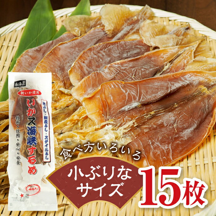 大羽するめ 4～5号 15枚セット するめ スルメ いか イカ するめいか スルメイカ 大羽 干物 健康 おつまみ するめのまち 贈答 贈り物 ギフト プレゼント 北海道 福島町 送料無料 FKK003