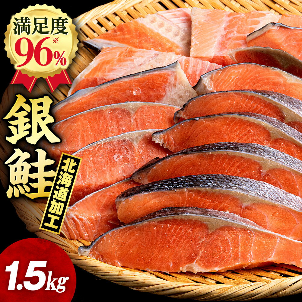 塩銀鮭 切り身 1.5kg 選べる発送時期 ＜三洋食品＞ 切身 銀鮭 塩鮭 北海道知内町 ふるさと納税 魚介類 しゃけ シャケ 鮭 さけ サケ 切身 便利 食品 味付 海鮮 使い勝手抜群 カット済み 訳あり 銀鮭 サーモン お弁当 おかず 家庭用