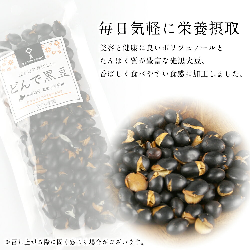 【ふるさと納税】 どんで黒豆（1袋55g） 5袋 健康 美容 栄養摂取 お菓子 おやつ おつまみ 黒豆 大豆 乾燥豆 香ばしい プレゼント 光黒大豆 どん菓子 北海道 5,000円 《やごし本舗》 - 画像2