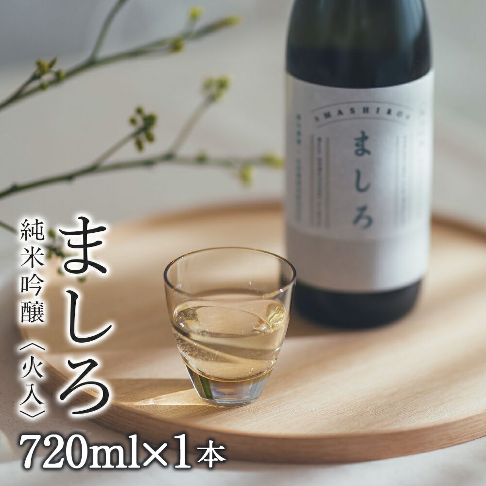 【こだわりの日本酒 】 ましろ 純米吟醸＜火入＞ 720ml×1本【田中商店】知内町 ふるさと納税 北海道ふるさと納税 お酒 日本酒 地酒 北海道産 純米吟醸酒 ゆきさやか 北海道米 生もとづくり 【MM009】