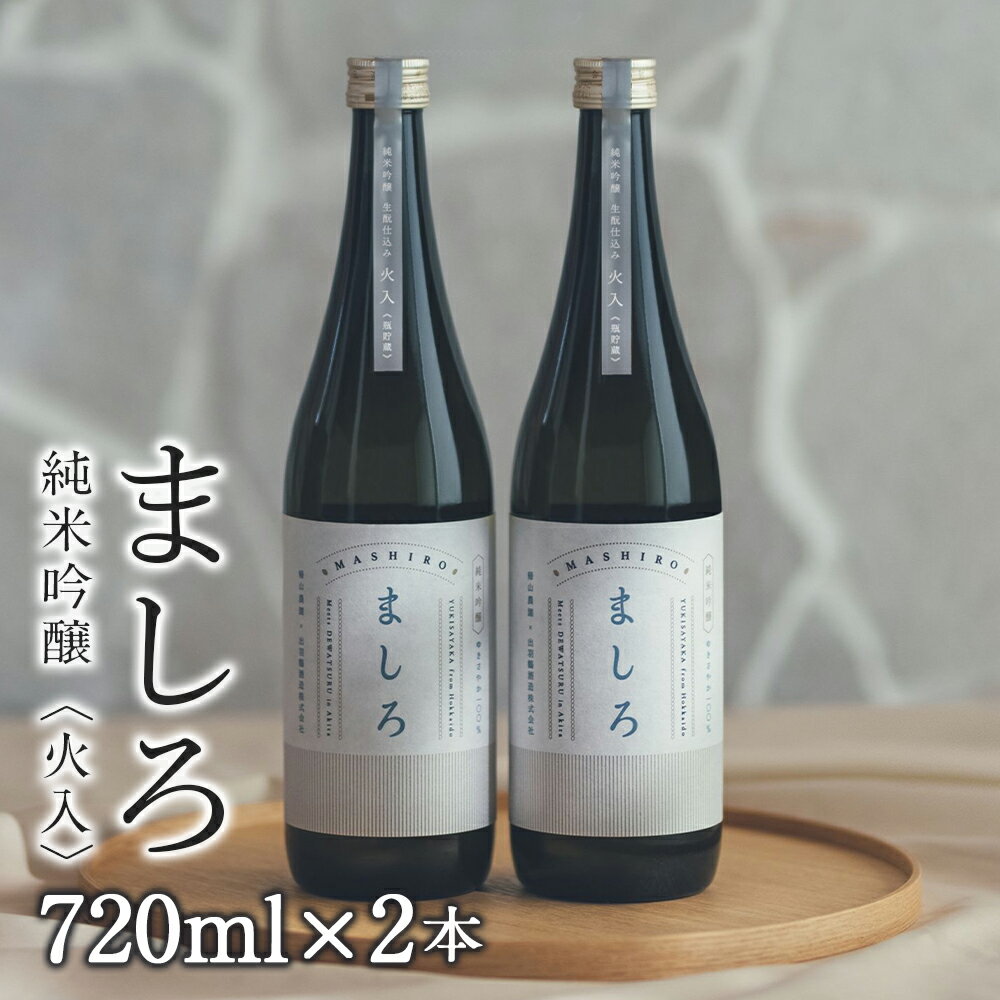 【こだわりの日本酒 】 ましろ 純米吟醸＜火入＞ 720ml×2本【田中商店】知内町 ふるさと納税 北海道ふるさと納税 お酒 日本酒 地酒 北海道産 純米吟醸酒 ゆきさやか 北海道米 生もとづくり 【MM010】
