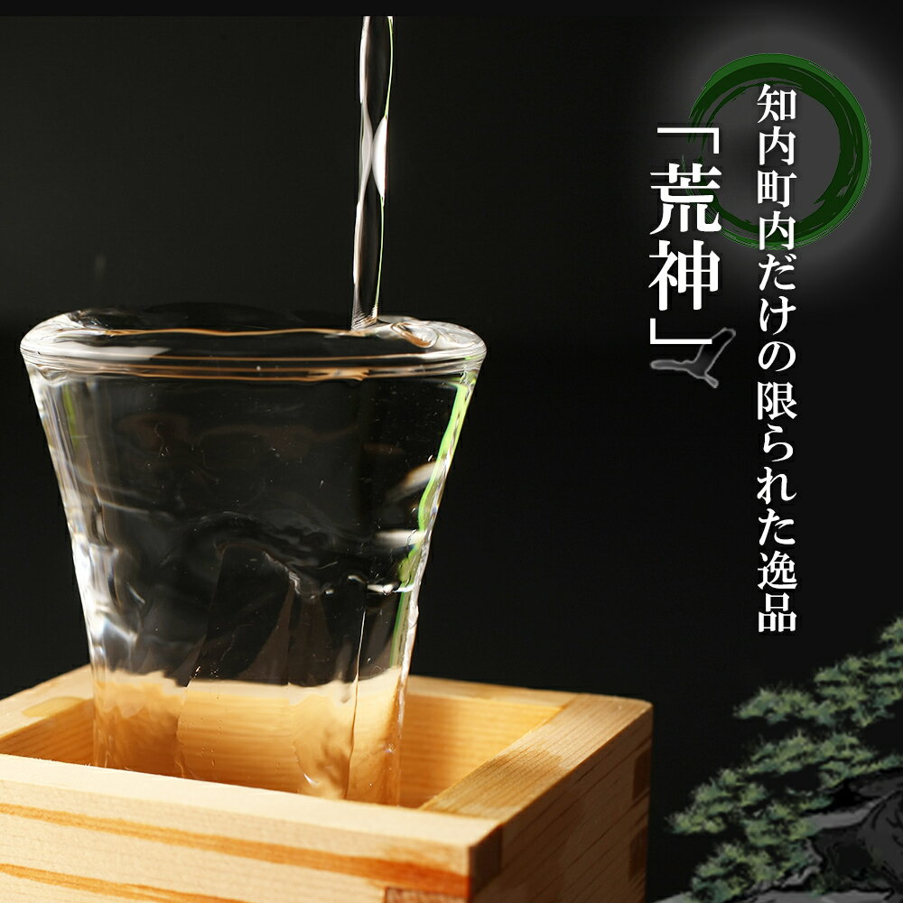 【ふるさと納税】知内町限定酒 吟醸純米酒「荒神2本セット」《スリーエス》知内町 ふるさと納税 北海道ふるさと納税 お酒 日本酒 地酒 北海道産 サムネイル2