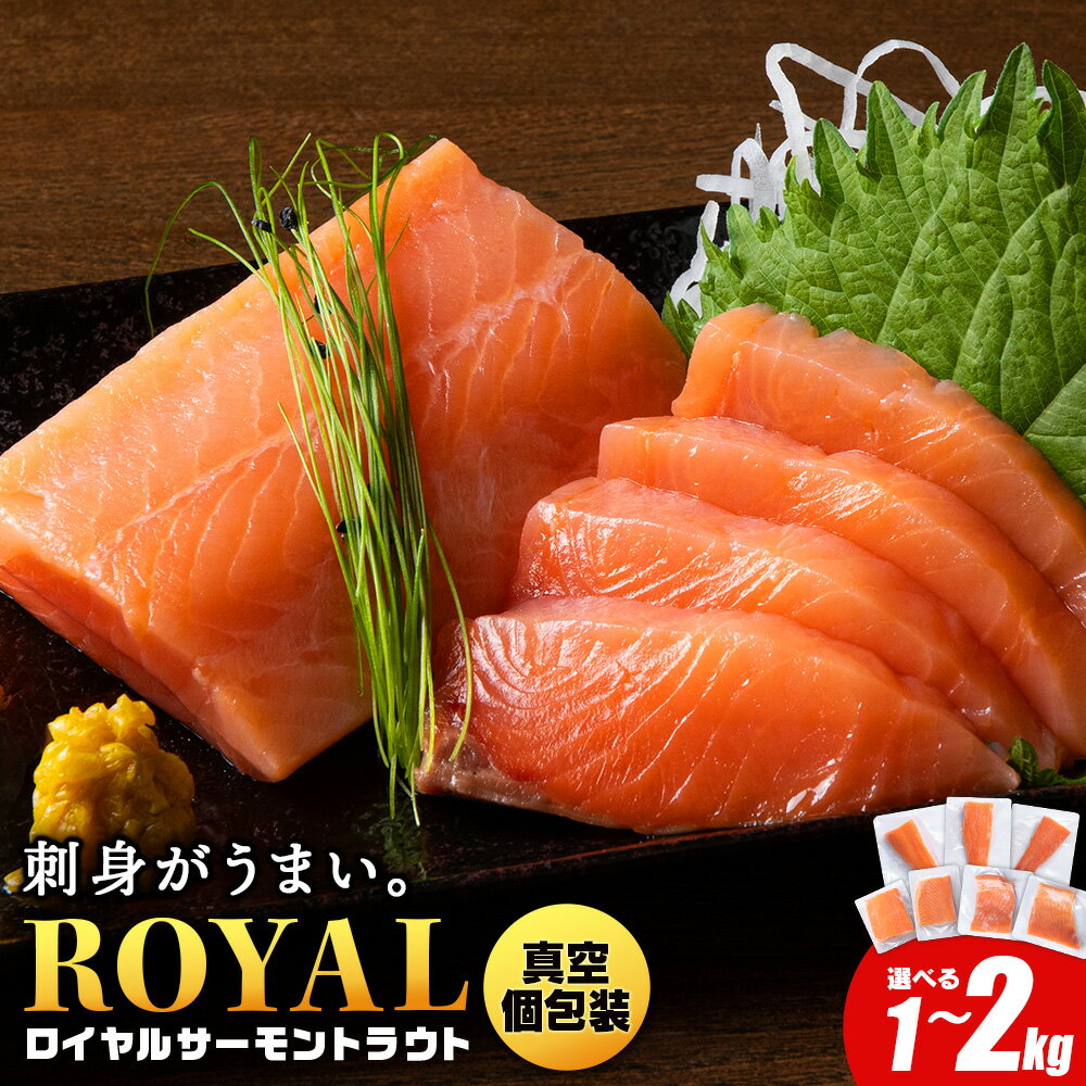 ロイヤルサーモン トラウトサーモン 選べる1kg〜2kg 小分け 刺身 サーモン 鮭 海鮮 魚 さけサーモン 塩づけ 刺身 塩蔵 サケ 人気 北海道 海鮮食品 魚介類 ランキング パーティ おつまみ 冷凍
