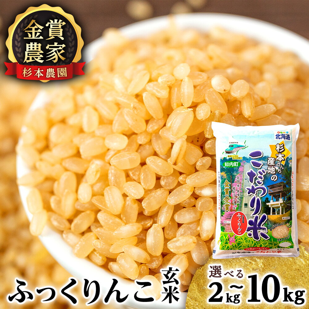 【令和7年産】 ふっくりんこ 玄米 選べる2kg〜10kg 《杉本農園》知内町 ふるさと納税 米 こめ 北海道産お米 北海道米 美味しいお米 北海道産米 道産米