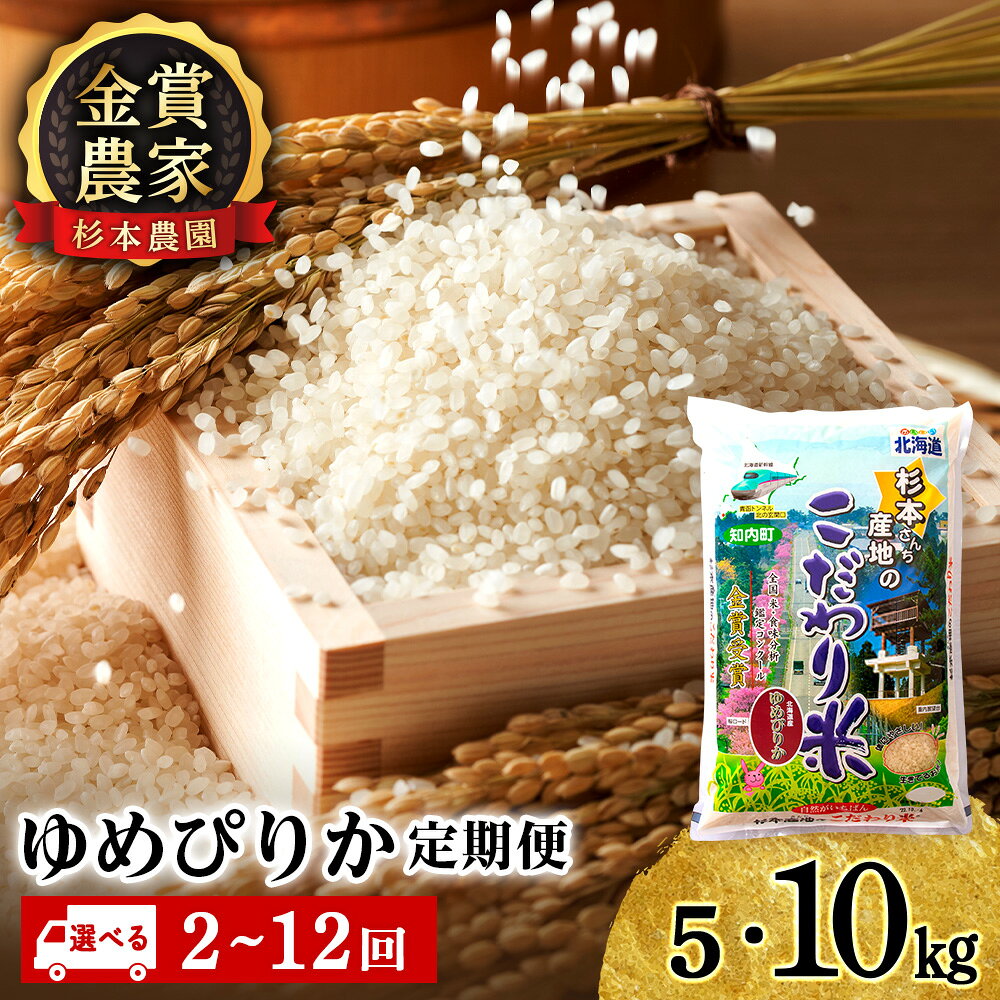 【令和7年産】【選べる定期便】 ゆめぴりか 選べる5kg〜10kg 《杉本農園》 知内町 ふるさと納税 米 こめ 北海道産お米 北海道米 美味しいお米 北海道産米 道産米 白米 精米 ふるさと納税 秋 旬