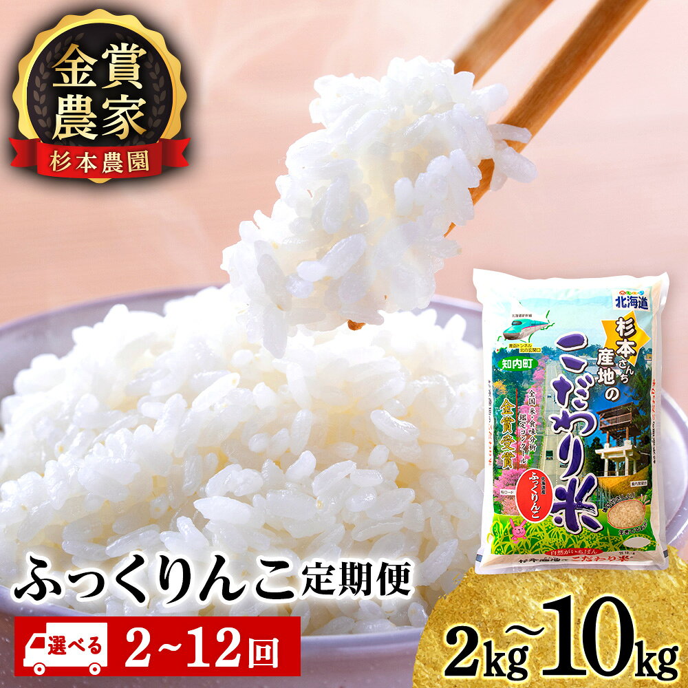 お米 【令和7年産】【選べる定期便】 お米 定期便 ふっくりんこ 選べる2kg〜10kg 《杉本農園》 知内町 ふるさと納税 米 こめ 北海道産お米 北海道米 美味しいお米 北海道産米 道産米 ふるさと納税 秋 旬
