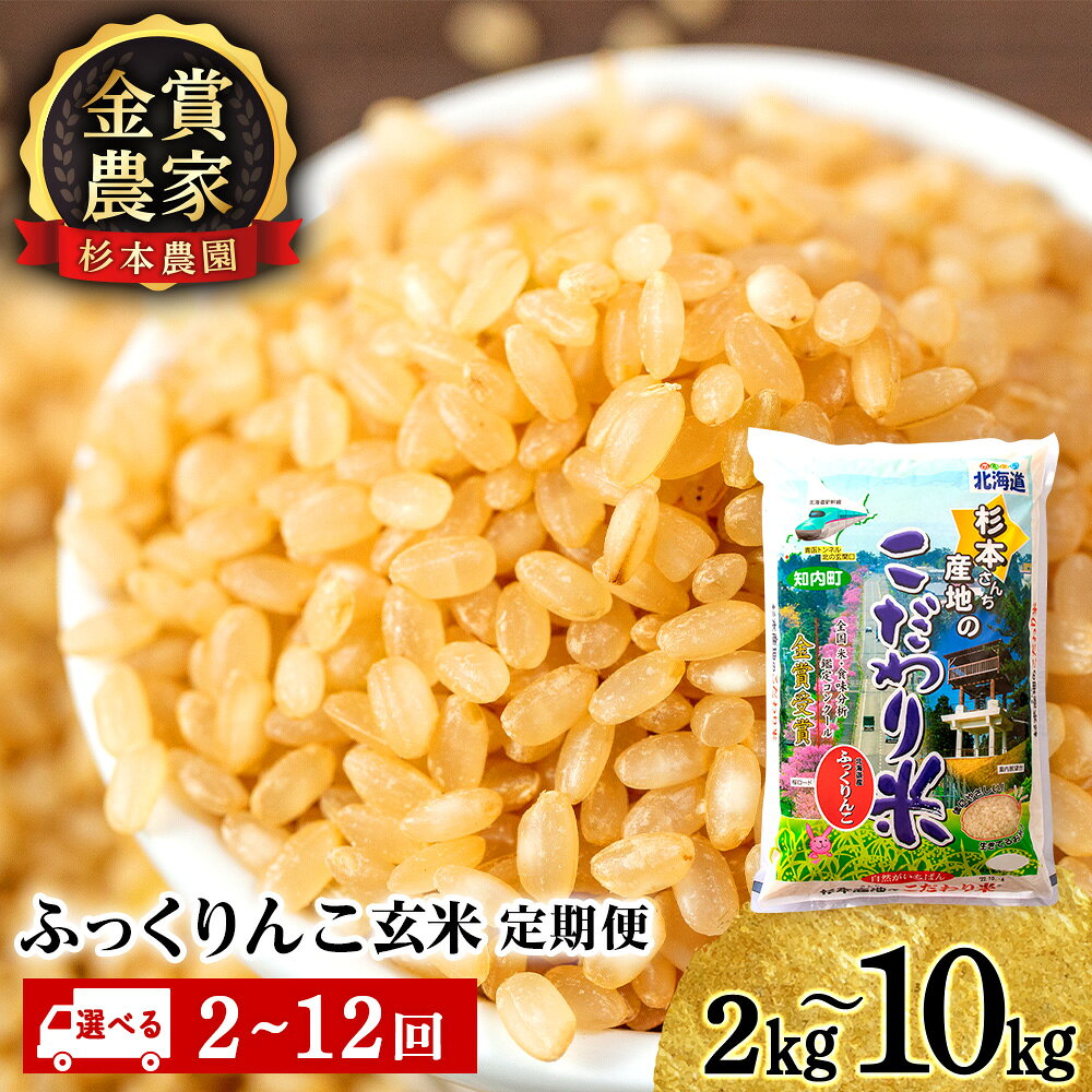 お米 【令和7年産】【選べる定期便】 ふっくりんこ 玄米 選べる2kg〜10kg 《杉本農園》知内町 ふるさと納税 米 こめ 北海道産お米 北海道米 美味しいお米 北海道産米 道産米 ふるさと納税 秋 旬