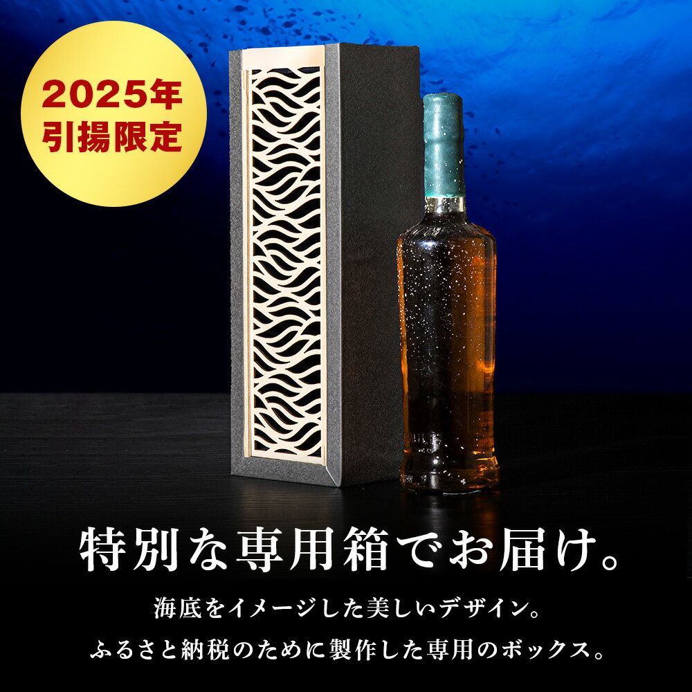 【ふるさと納税】選べる知内海底熟成ウイスキー 【2024年引き揚げ】【2025年引き揚げ】知内海底熟成ウイスキー A知内町 ふるさと納税 北海道ふるさと納税 北海道 ウイスキー 海底ウイスキー 海底熟成 洋酒 海底酒 サムネイル2