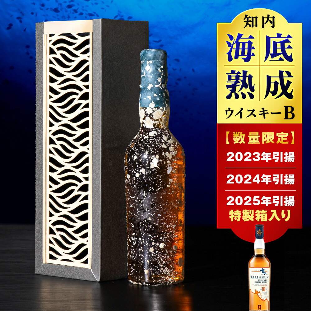 選べる知内海底熟成ウイスキー 【2023年引き揚げ】【2024年引き揚げ】【2025年引き揚げ】知内海底熟成ウイスキー B知内町 ふるさと納税 北海道ふるさと納税 北海道 ウイスキー 海底ウイスキー 海底熟成 洋酒 海底酒