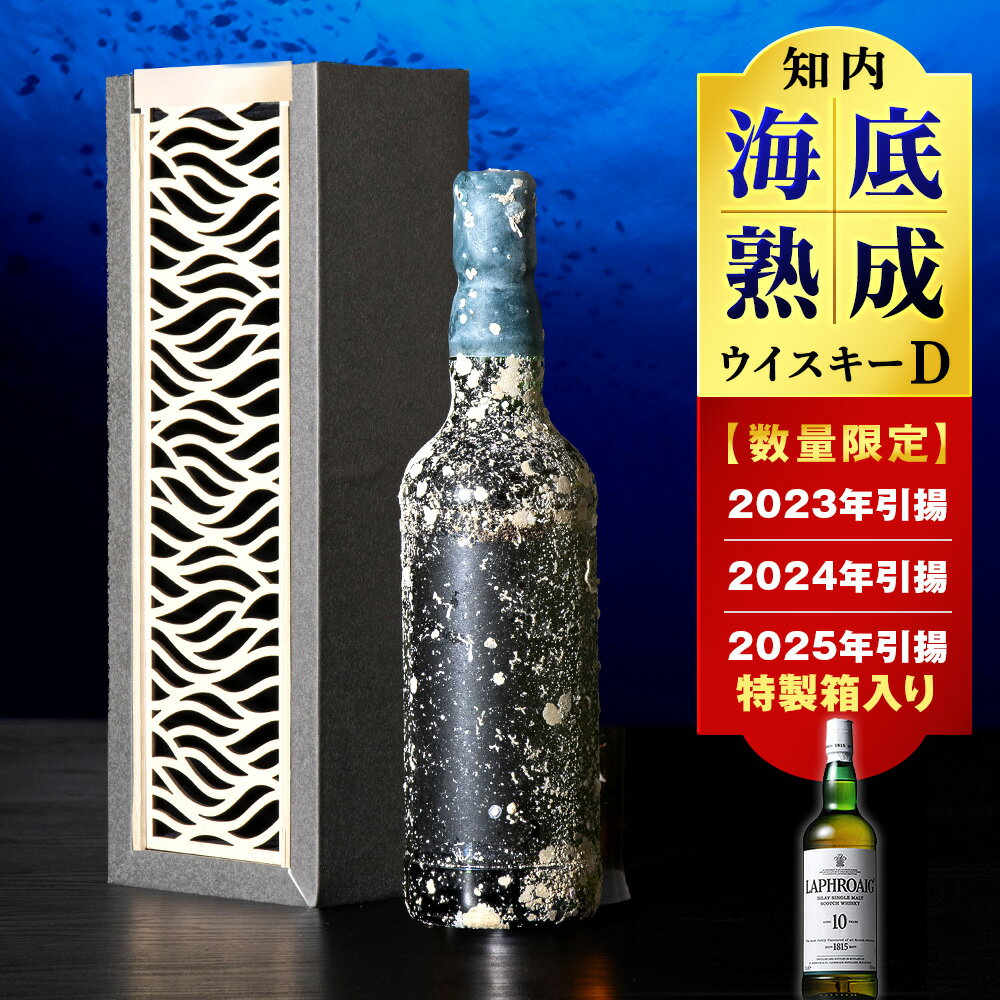 選べる知内海底熟成ウイスキー 【2023年引き揚げ】【2024年引き揚げ】【2025年引き揚げ】知内海底熟成ウイスキー D知内町 ふるさと納税 北海道ふるさと納税 北海道 ウイスキー 海底ウイスキー 海底熟成 洋酒 海底酒