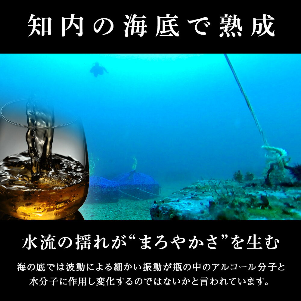 【ふるさと納税】選べる知内海底熟成ウイスキー 【2023年引き揚げ】【2024年引き揚げ】【2025年引き揚げ】知内海底熟成シャンパン E知内町 ふるさと納税 北海道ふるさと納税 北海道 ウイスキー 熟成ウイスキー 海底ウイスキー 洋酒 海底酒 サムネイル3