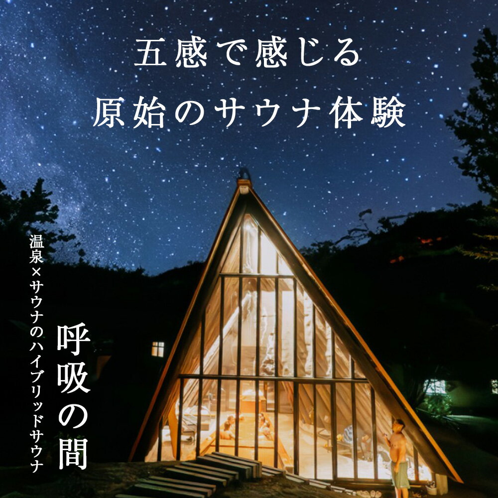 【ふるさと納税】知内温泉 サウナ《呼吸の間》 利用チケット 選べる1枚〜10枚《知内温泉》知内町 ふるさと納税 温泉チケット サウナチケット 利用券 知内 北海道 施設利用 サムネイル2