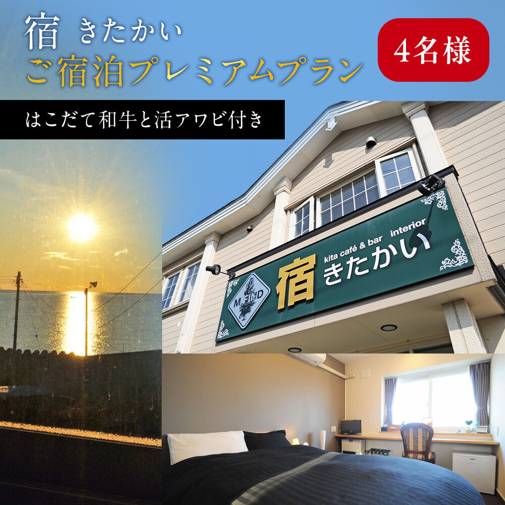 宿 きたかい ご宿泊プレミアムプラン（4名様） 利用券 宿泊券 旅行 宿泊ギフト ギフト 宿泊券 宿泊チケット 夕朝食 夕食 朝食 北海道ふるさと納税 木古内町 ふるさと納税 北海道