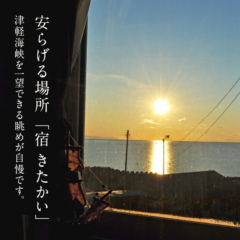 【ふるさと納税】宿 きたかい ご宿泊プレミアムプラン（3名様） 利用券 宿泊券 旅行 宿泊ギフト ギフト 宿泊券 宿泊チケット 夕朝食 夕食 朝食 北海道ふるさと納税 木古内町 ふるさと納税 北海道 - 画像2