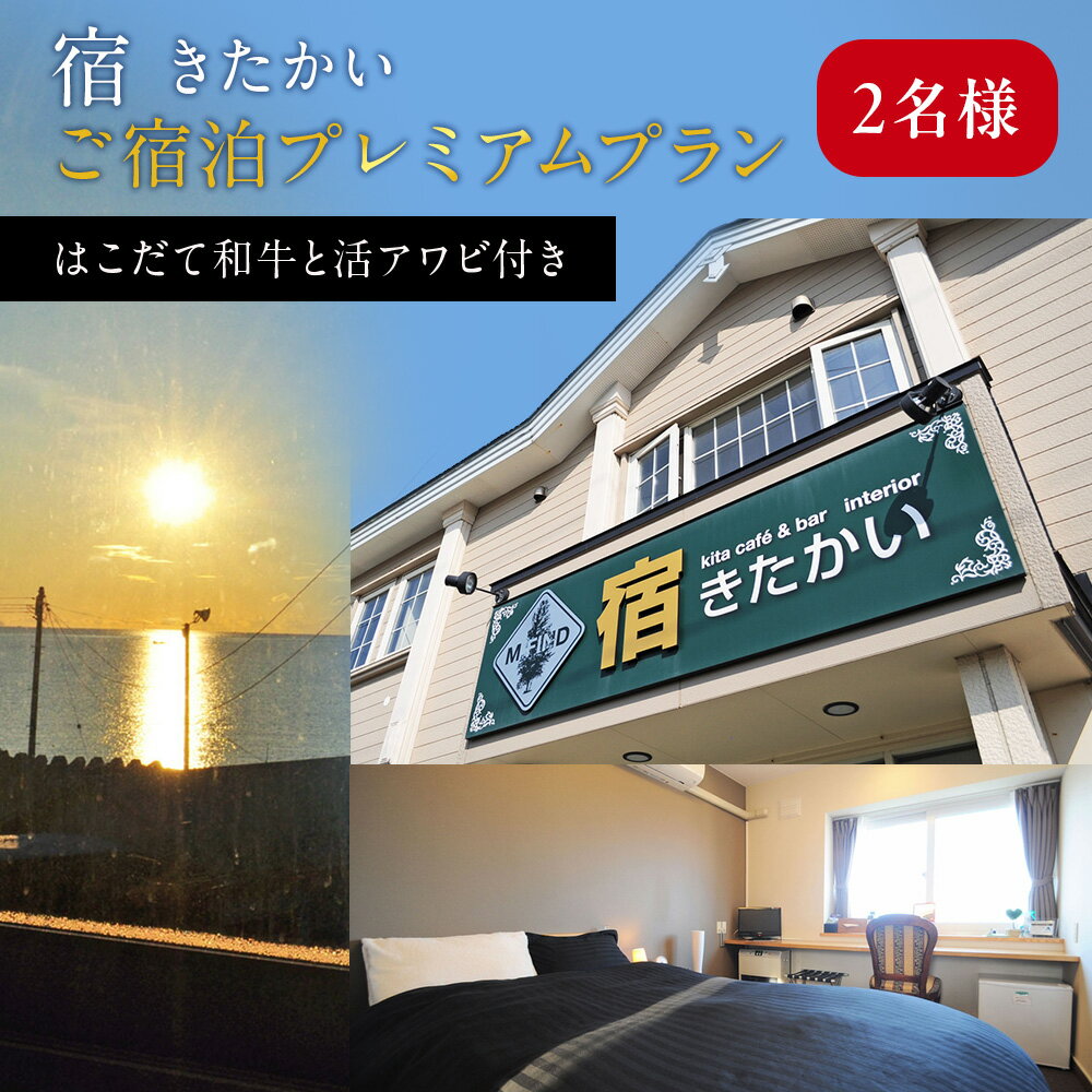 宿 きたかい ご宿泊プレミアムプラン（2名様） 利用券 宿泊券 旅行 宿泊ギフト ギフト 宿泊券 宿泊チケット 夕朝食 夕食 朝食 北海道ふるさと納税 木古内町 ふるさと納税 北海道