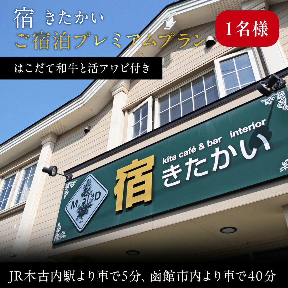 宿 きたかい ご宿泊プレミアムプラン（1名様） 利用券 宿泊券 旅行 宿泊ギフト ギフト 宿泊券 宿泊チケット 夕朝食 夕食 朝食 北海道ふるさと納税 木古内町 ふるさと納税 北海道