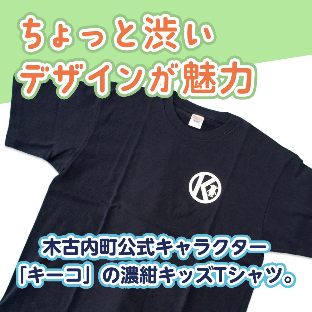 【ふるさと納税】キーコ 紺Tシャツ（子供用） 服 ボーイズ ガールズ ファッション 子供服 キッズ ご当地キャラ ゆるきゃら 公式 キャラグッズ トップス プリントT 北海道ふるさと納税 木古内町 ふるさと納税 北海道 サムネイル2