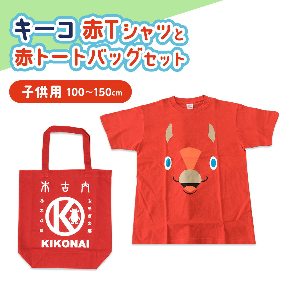 キーコ 赤Tシャツ（子供用）と赤トートバッグセット 服 ボーイズ ガールズ ファッション 子供服 キッズ ご当地キャラ ゆるきゃら 公式 キャラグッズ トート バッグ かばん トップス プリントT 北海道ふるさと納税 木古内町 ふるさと納税 北海道