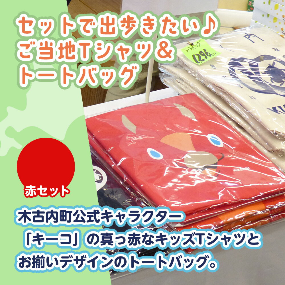 【ふるさと納税】キーコ 赤Tシャツ（子供用）と赤トートバッグセット 服 ボーイズ ガールズ ファッション 子供服 キッズ ご当地キャラ ゆるきゃら 公式 キャラグッズ トート バッグ かばん トップス プリントT 北海道ふるさと納税 木古内町 ふるさと納税 北海道 サムネイル2
