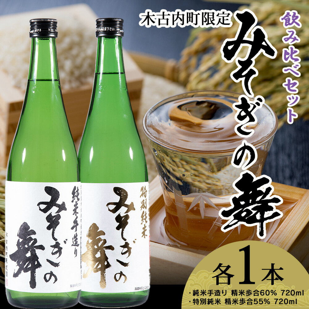 日本酒 木古内町限定酒 特別純米酒55％ みそぎの舞 720ml 純米酒60％ みそぎの舞 720ml 各1本 セット 北海道 酒 お酒 地酒 飲み比べ 限定 北海道ふるさと納税 木古内町 ふるさと納税 北海道