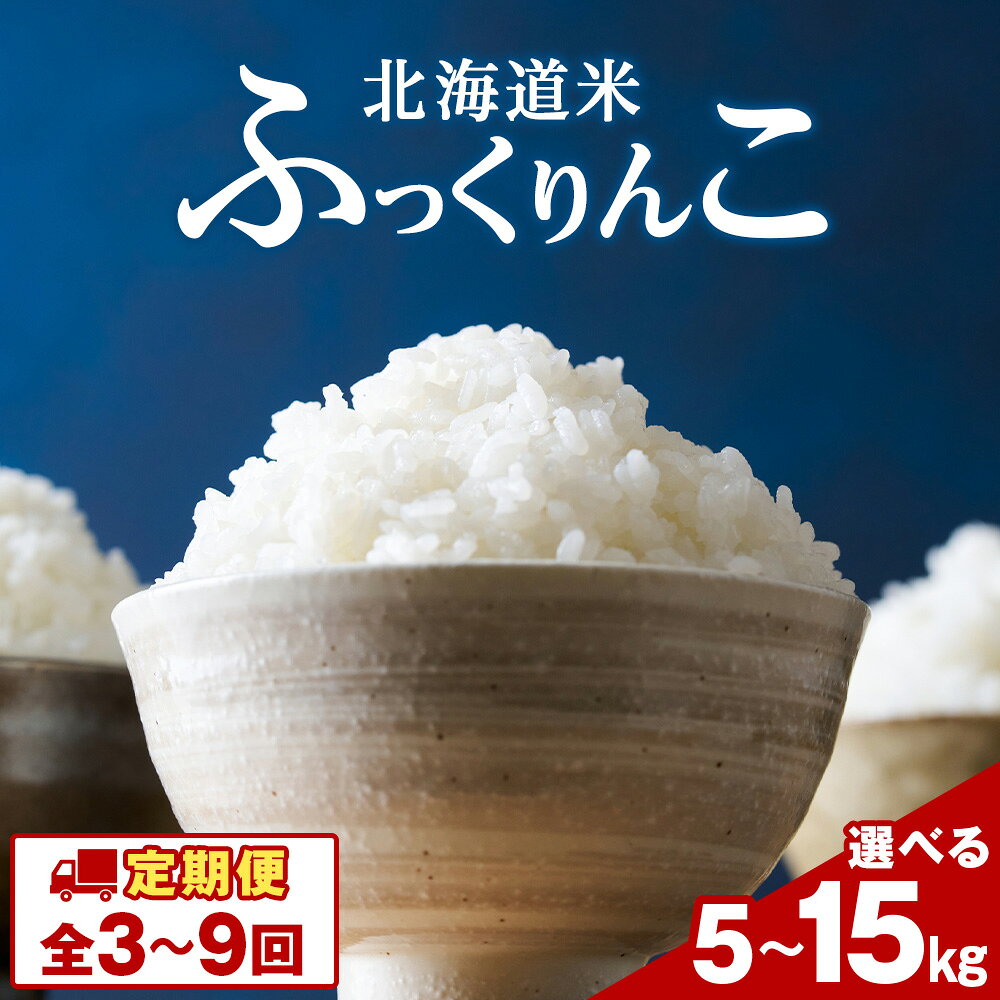 【選べる定期便】令和7年産！ 北海道 木古内産 ふっくりんこ 選べる5kg〜15kg 特A 精米 お米 白米 北海道米 道産米 ブランド米 ごはん ご飯 ふっくら 産地直送 こめ コメ 北海道ふるさと納税 木古内町 ふるさと納税 北海道