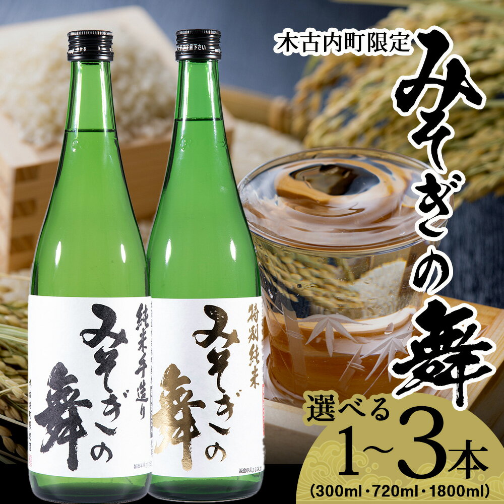 日本酒 木古内町限定酒 みそぎの舞 選べる1～3本 精米歩合 特別純米酒55％ 純米酒60％ みそぎの舞 300ml 720ml 1800ml 北海道 酒 お酒 地酒 限定 北海道ふるさと納税 木古内町 ふるさと納税 北海道