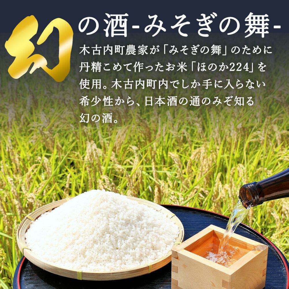 【ふるさと納税】日本酒 木古内町限定酒 みそぎの舞 選べる1～3本 精米歩合 特別純米酒55％ 純米酒60％ みそぎの舞 300ml 720ml 1800ml 北海道 酒 お酒 地酒 限定 北海道ふるさと納税 木古内町 ふるさと納税 北海道 サムネイル3