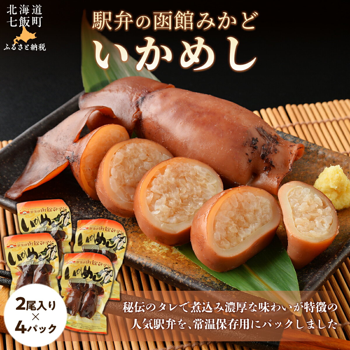 【ふるさと納税】駅弁の函館みかど いかめし 4パック 【ふるさと納税 人気 おすすめ ランキング いかめし イカ 米 パック 大容量 北海道 七飯町 送料無料】 NAAI005