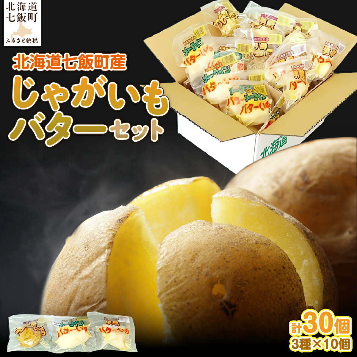 じゃがいもバターセット（3種10個入り） 北海道みやげで大人気 寿フーズ じゃがバター 人気 ポテト ほくほく 男爵いも メークイン 皮むき 手軽 料理 NAO002