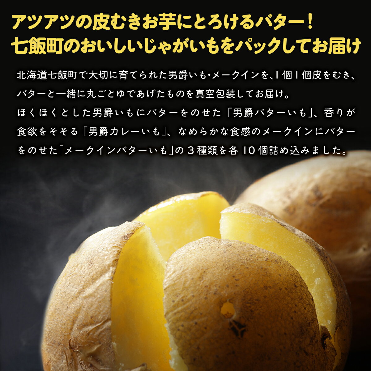 【ふるさと納税】じゃがいもバターセット（3種10個入り） 北海道みやげで大人気 寿フーズ じゃがバター 人気 ポテト ほくほく 男爵いも メークイン 皮むき 手軽 料理 NAO002 - 画像2