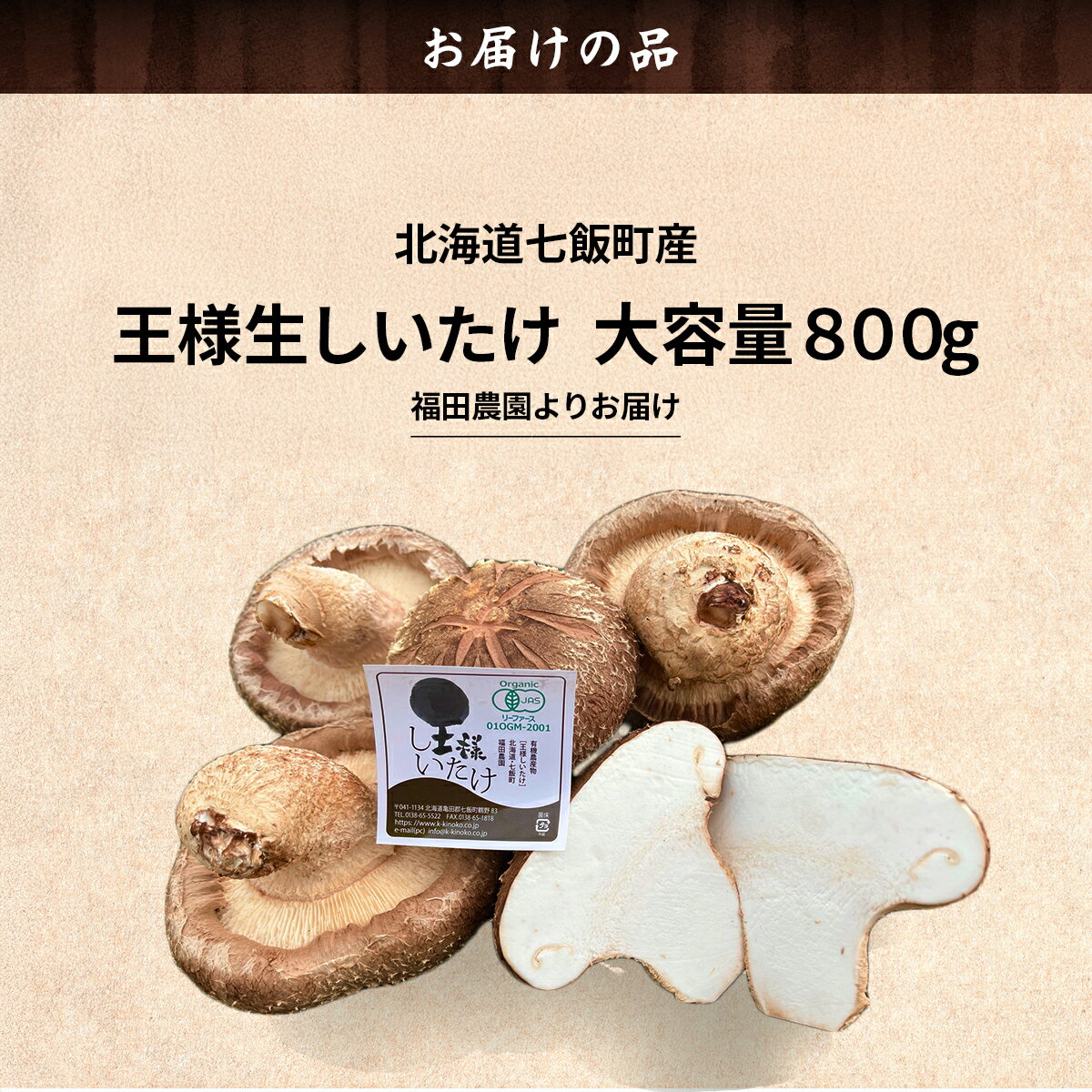 【ふるさと納税】【2025年11月より発送】王様生しいたけパック 大容量800g 福田農園 【 しいたけ 生しいたけ シイタケ 椎茸 オーガニック ジューシー 肉厚 ステーキ 鍋 煮物 大容量 年越し 新年 年賀 おせち お餅 雑煮 手土産 贈答 送料無料 】 NAT004 - 画像3