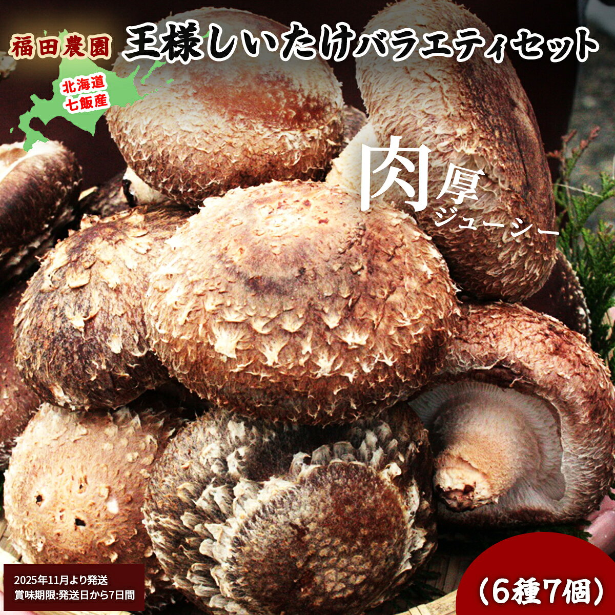 【2025年11月より発送】王様しいたけバラエティセット（6種7個）福田農園 【 しいたけ 生しいたけ シイタケ 椎茸 オーガニック ジューシー 肉厚 ステーキ 鍋 煮物 セット 年越し 新年 年賀 おせち お餅 雑煮 手土産 贈答 送料無料 】 NAT003