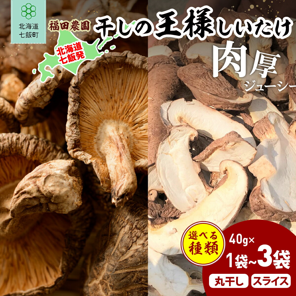 干しの王様しいたけ 選べる 容量 スライス ホール【 ふるさと納税 人気 おすすめ ランキング しいたけ 王様 王様しいたけ 干ししいたけ 国産 シイタケ 椎茸 北海道 七飯町 送料無料 】 NAT007