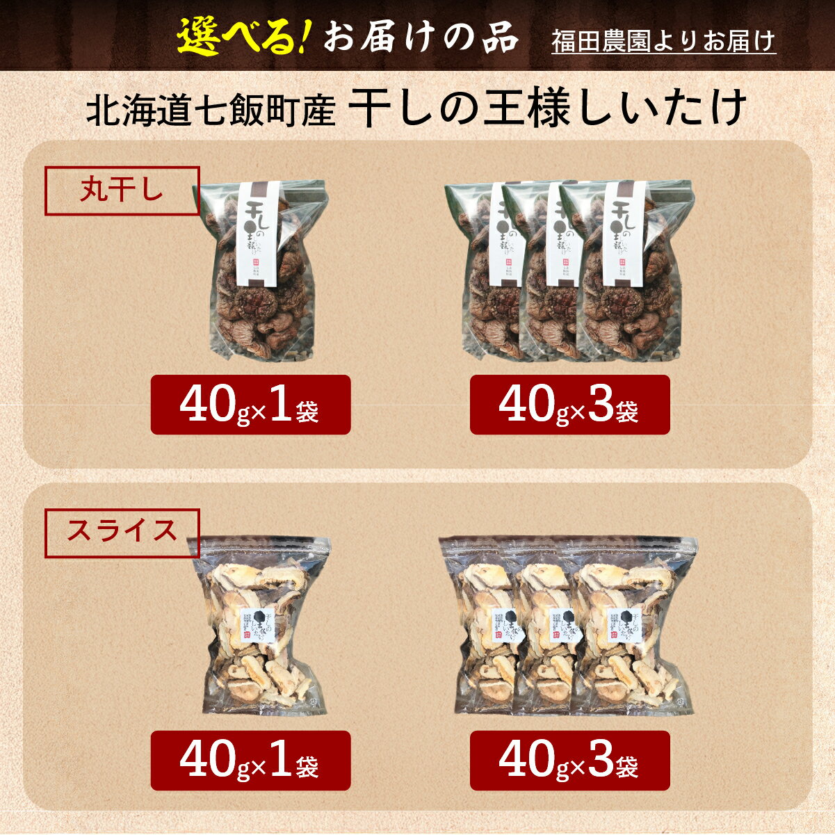 【ふるさと納税】 干しの王様しいたけ 選べる 容量 スライス ホール【 ふるさと納税 人気 おすすめ ランキング しいたけ 王様 王様しいたけ 干ししいたけ 国産 シイタケ 椎茸 北海道 七飯町 送料無料 】 NAT007 - 画像3