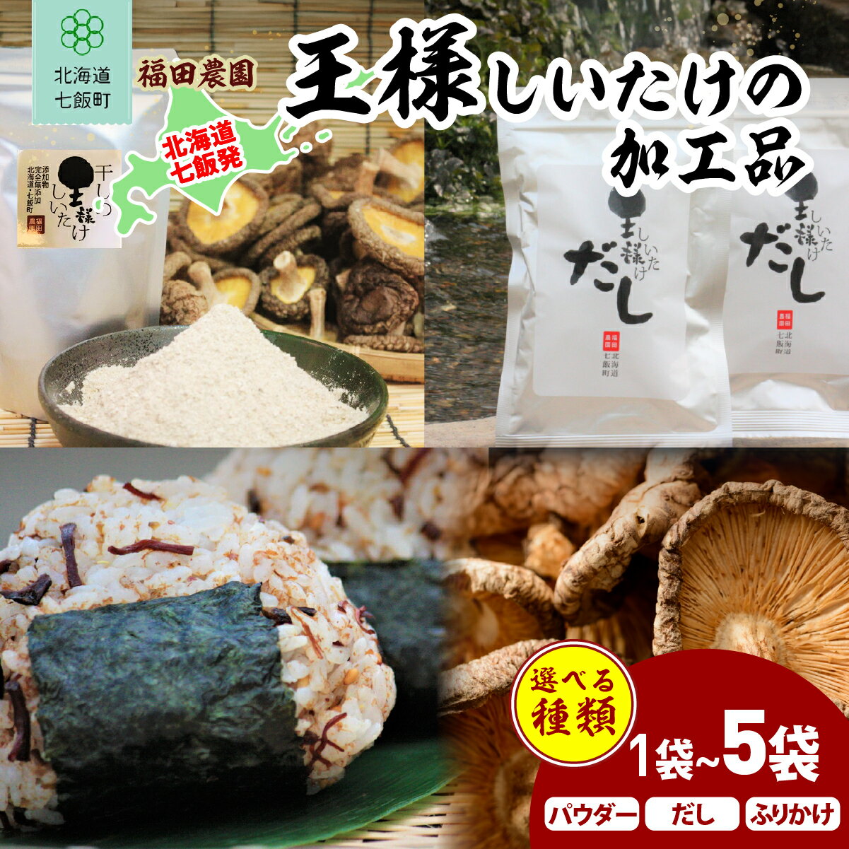 王様しいたけ 無添加 だし パウダー ふりかけ 選べる 容量 【 ふるさと納税 人気 おすすめ ランキング しいたけ 王様 王様しいたけ 国産 シイタケ 椎茸 北海道 七飯町 送料無料 】