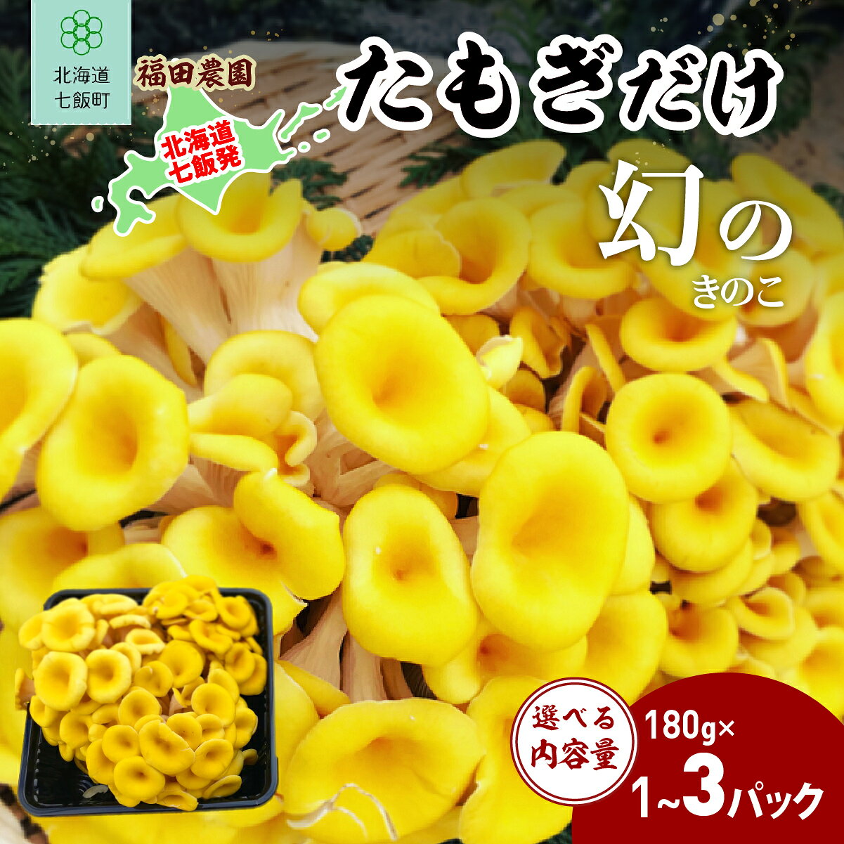 たもぎだけ 選べる 数量【 ふるさと納税 人気 おすすめ ランキング たもぎだけ 王金たもぎ 北海道 七飯町 送料無料 】 NAT017