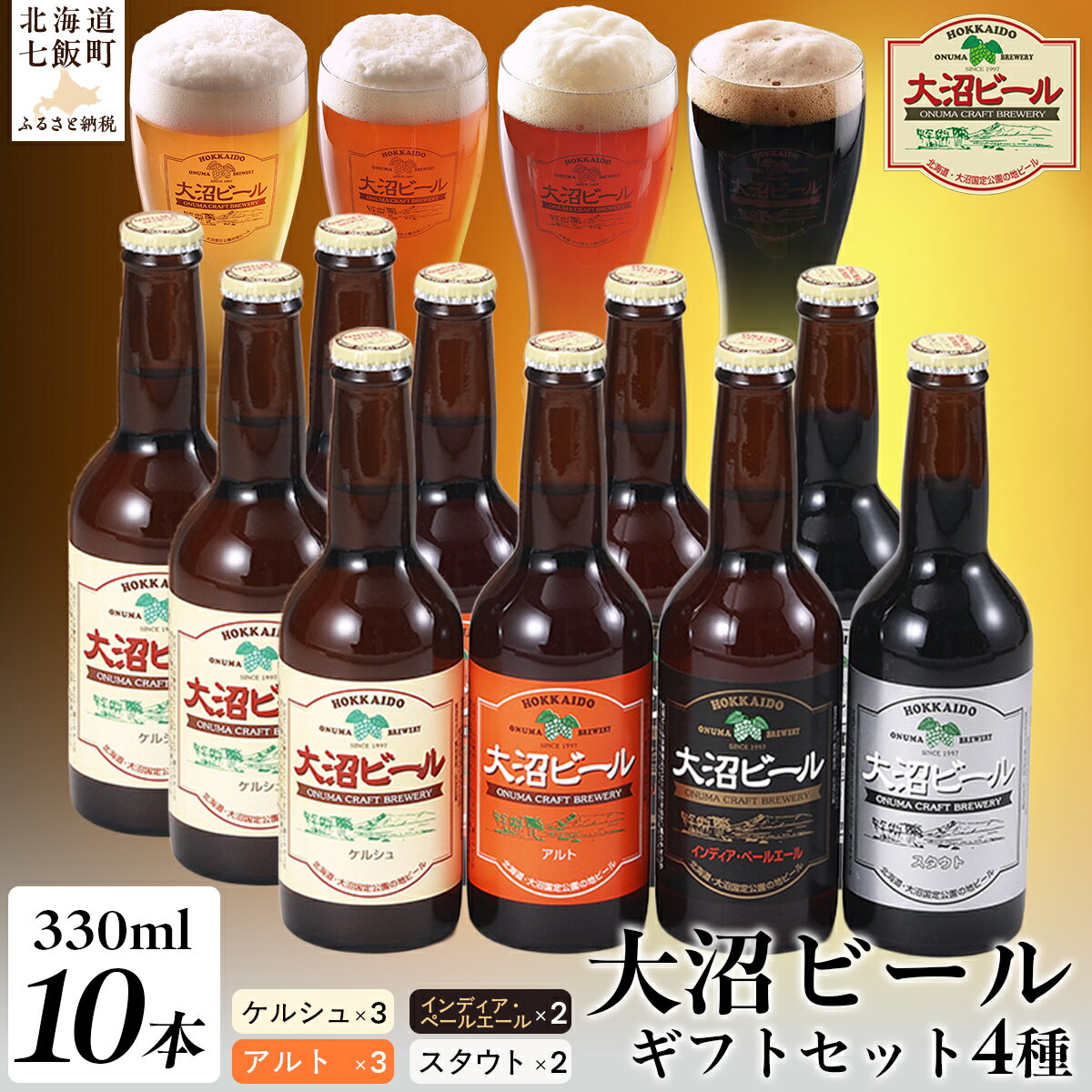 【金賞受賞】大沼ビール330ml 10本入 ギフトセット （ケルシュ3本・アルト3本・IPA2本・スタウト2本） 飲み比べ 大沼ビール アルカリイオン水 ビール 麦酒 お酒 麦芽 ホップ ギフト セット アルコール NAH002