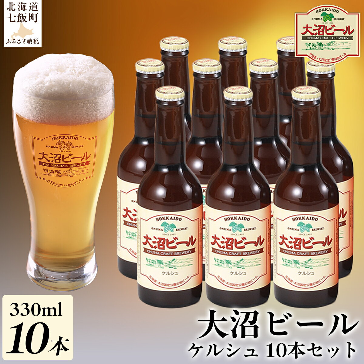 【金賞受賞】大沼ビール330ml ケルシュ10本入 飲み口は切れ味が良くて、後味がすっきり！ 大沼ビール アルカリイオン水 ビール 麦酒 お酒 麦芽 ホップ ギフト セット アルコール NAH003