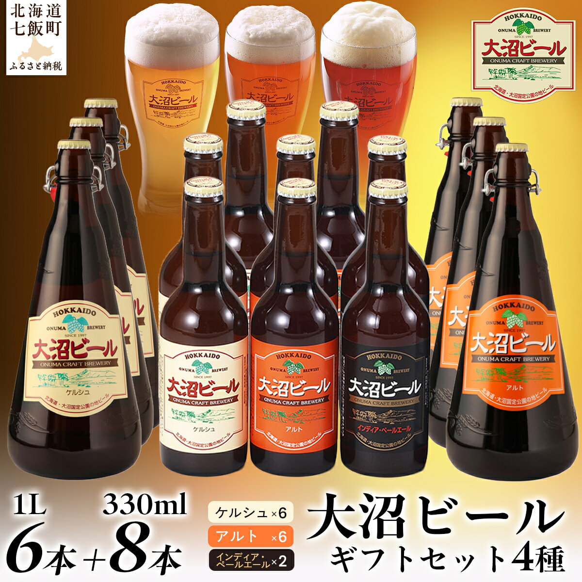 【金賞受賞】大沼ビール詰合せ1L （ケルシュ3本・アルト3本）+330ml（ケルシュ3本・アルト3本・IPA2本） 大沼ビール アルカリイオン水 ビール 麦酒 お酒 麦芽 ホップ ギフト セット アルコール NAH008