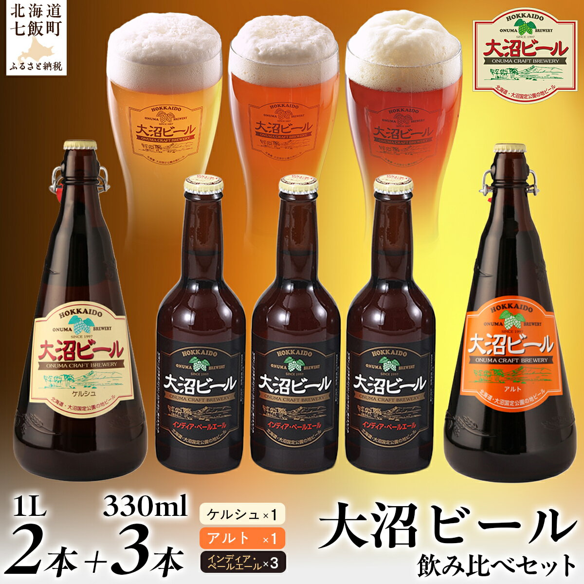 【金賞受賞】大沼ビール1L2本＋インディアペールエール330ml3本 ホップの苦みとフルーティな香り！ 大沼ビール アルカリイオン水 ビール 麦酒 お酒 麦芽 ホップ ギフト セット アルコール NAH010