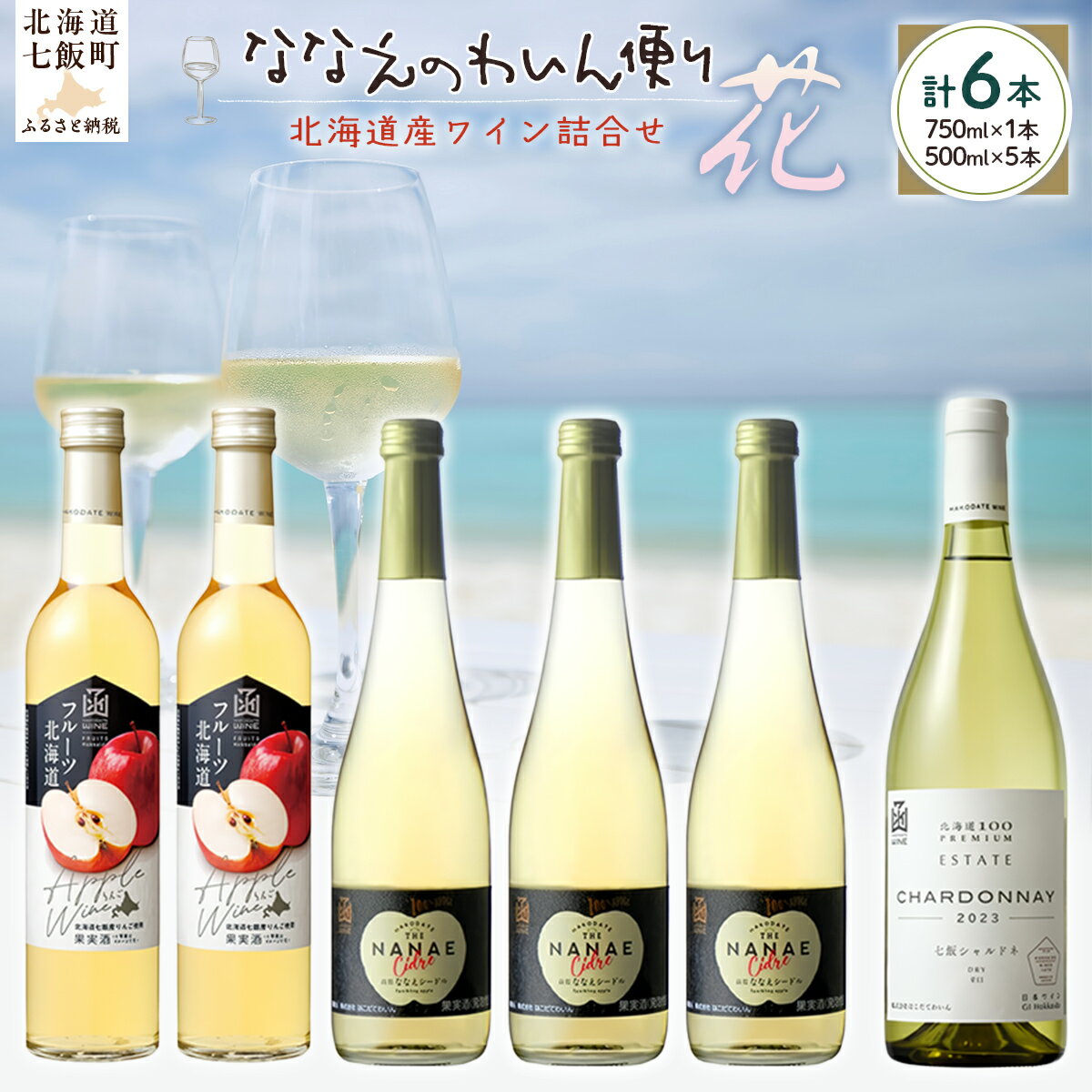 ななえのわいん便り（花） 【 ふるさと納税 人気 おすすめ ランキング ワイン わいん フルーツワイン セット お酒 北海道 七飯町 送料無料 】 NAX010