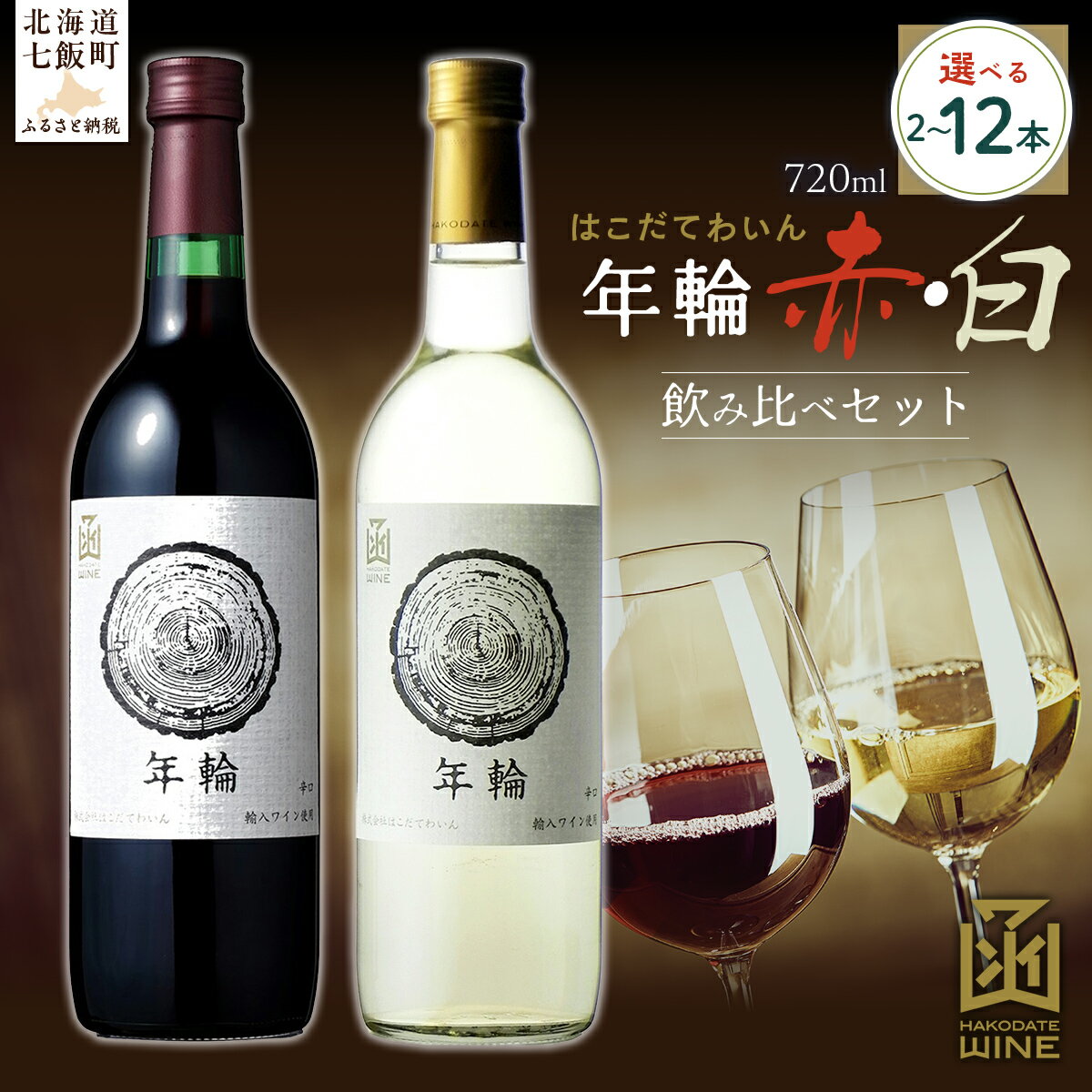 年輪 720ml 飲み比べギフトセット（赤・白）選べる本数（2本/6本/12本）【ふるさと納税 人気 おすすめ ランキング ワイン わいん 赤 白 お酒 おさけ 酒 アルコール ギフト プレゼント 北海道 七飯町 送料無料】
