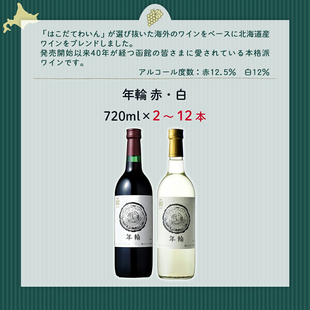 【ふるさと納税】年輪 720ml 飲み比べギフトセット（赤・白）選べる本数（2本/6本/12本）【ふるさと納税 人気 おすすめ ランキング ワイン わいん 赤 白 お酒 おさけ 酒 アルコール ギフト プレゼント 北海道 七飯町 送料無料】 サムネイル2