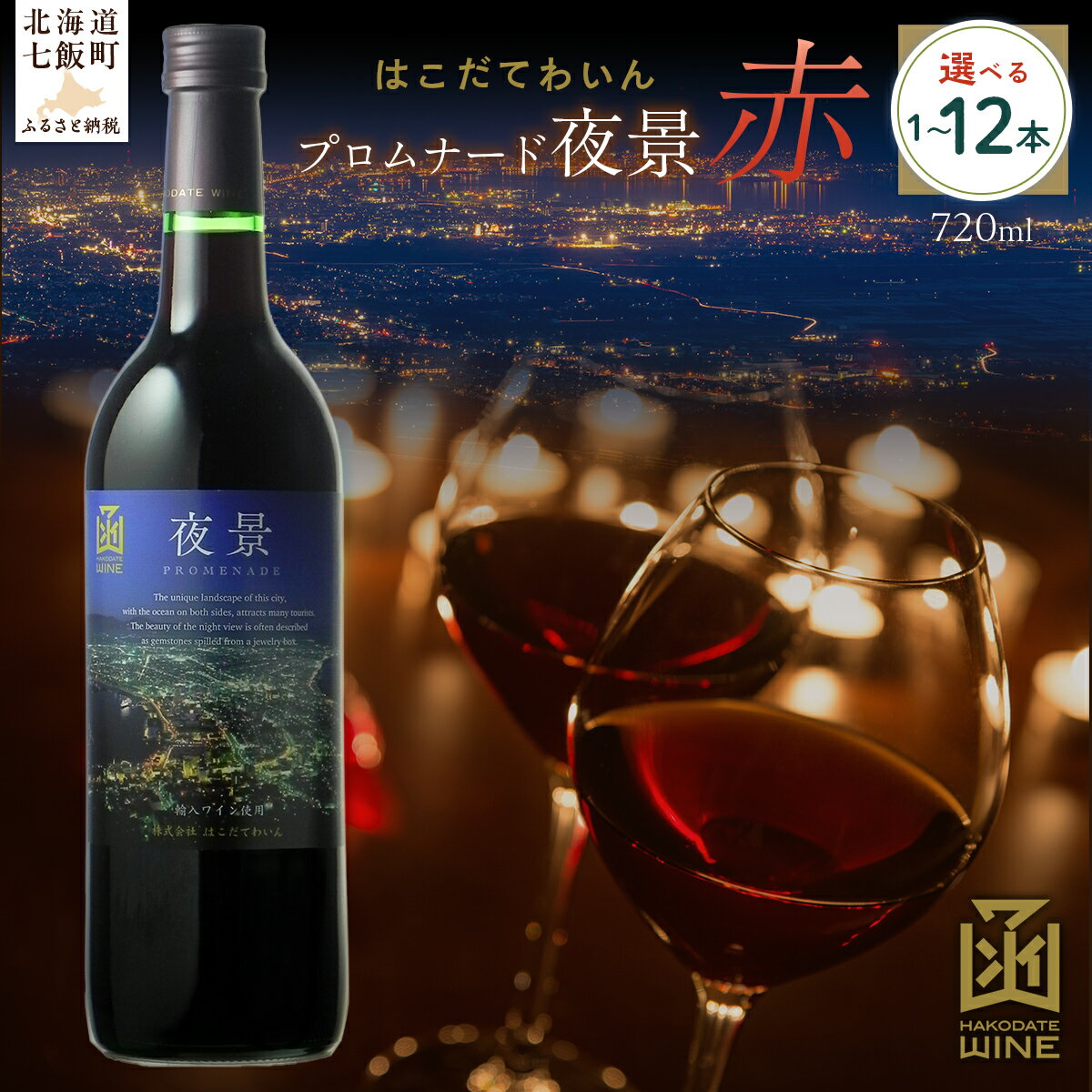 プロムナード（夜景） 赤 720ml 選べる本数（1本/6本/12本）【ふるさと納税 人気 おすすめ ランキング ワイン わいん 赤 お酒 おさけ 酒 アルコール ギフト プレゼント 夜景 函館夜景 北海道 七飯町 送料無料】