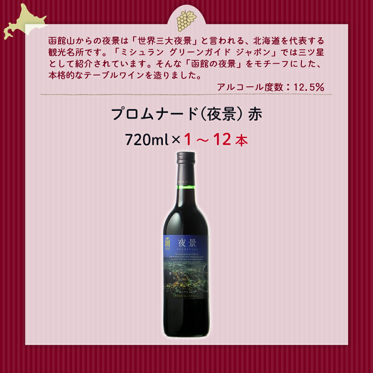 【ふるさと納税】プロムナード（夜景） 赤 720ml 選べる本数（1本/6本/12本）【ふるさと納税 人気 おすすめ ランキング ワイン わいん 赤 お酒 おさけ 酒 アルコール ギフト プレゼント 夜景 函館夜景 北海道 七飯町 送料無料】 サムネイル2