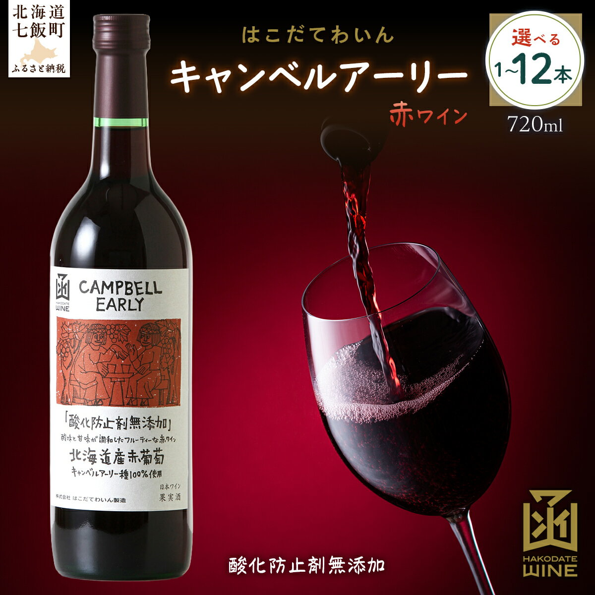 酸化防止剤無添加 キャンベルアーリー 720ml 選べる本数（1本/6本/12本）【ふるさと納税 人気 おすすめ ランキング ワイン わいん お酒 おさけ 酒 アルコール ギフト プレゼント キャンベルアーリー 北海道 七飯町 送料無料】