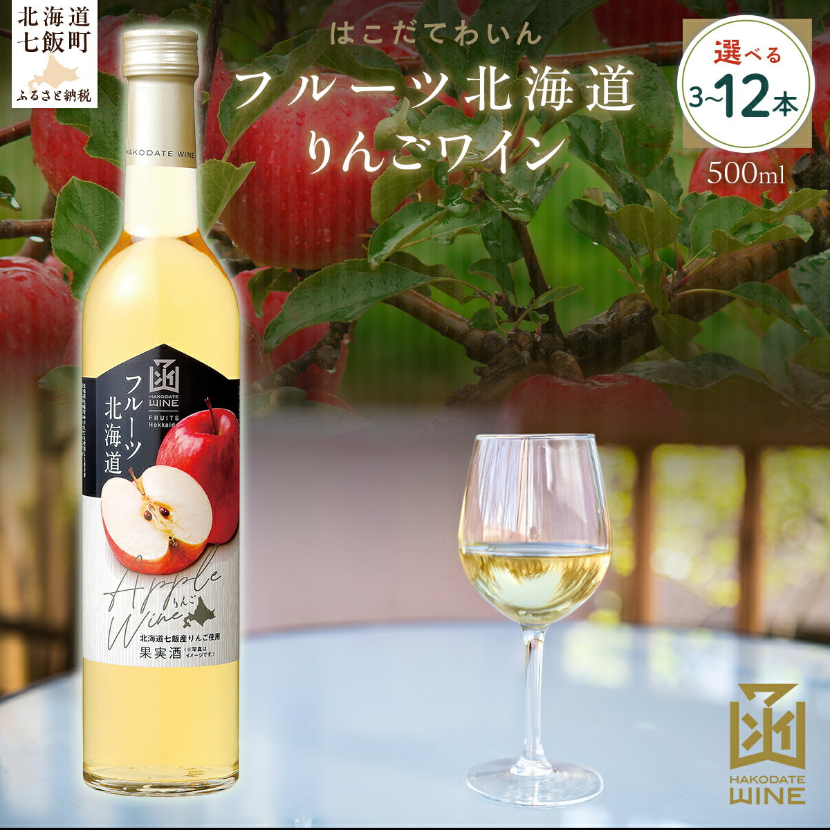 フルーツ北海道りんごワイン 500ml 選べる本数（3本/6本/12本）【ふるさと納税 人気 おすすめ ランキング ワイン わいん フルーツワイン りんごワイン セット お酒 北海道 七飯町 送料無料】