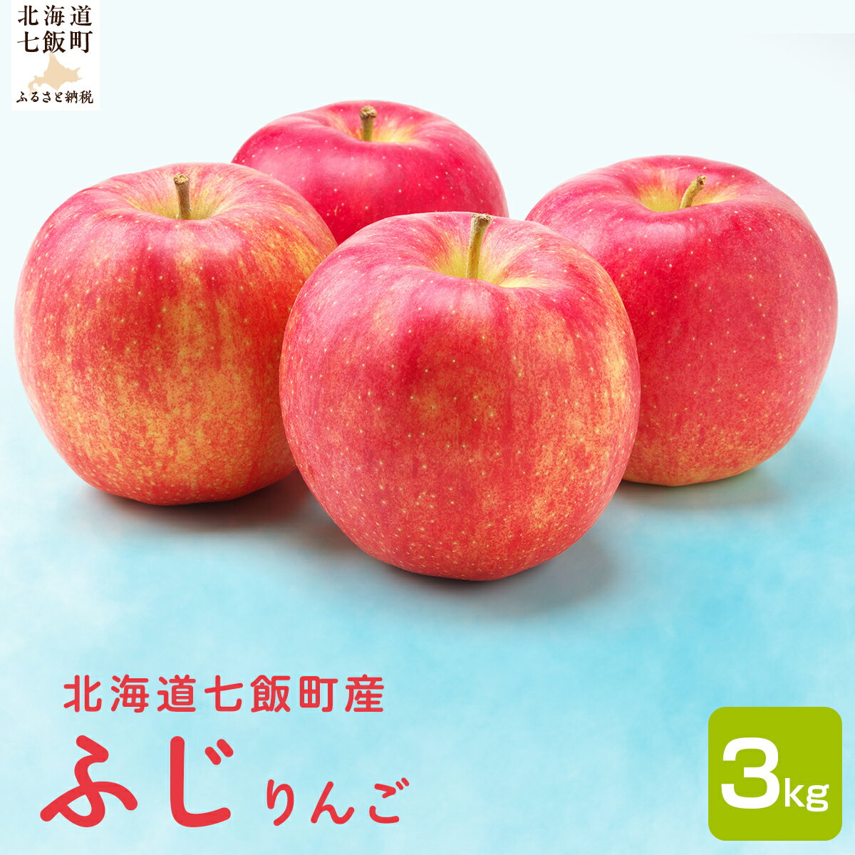 【2026年1月中旬以降発送】ふじ3kg 【ふるさと納税 人気 おすすめ ランキング りんご リンゴ 林檎 ふじ 3kg 七飯町産 北海道 七飯町 送料無料】 NAAL003