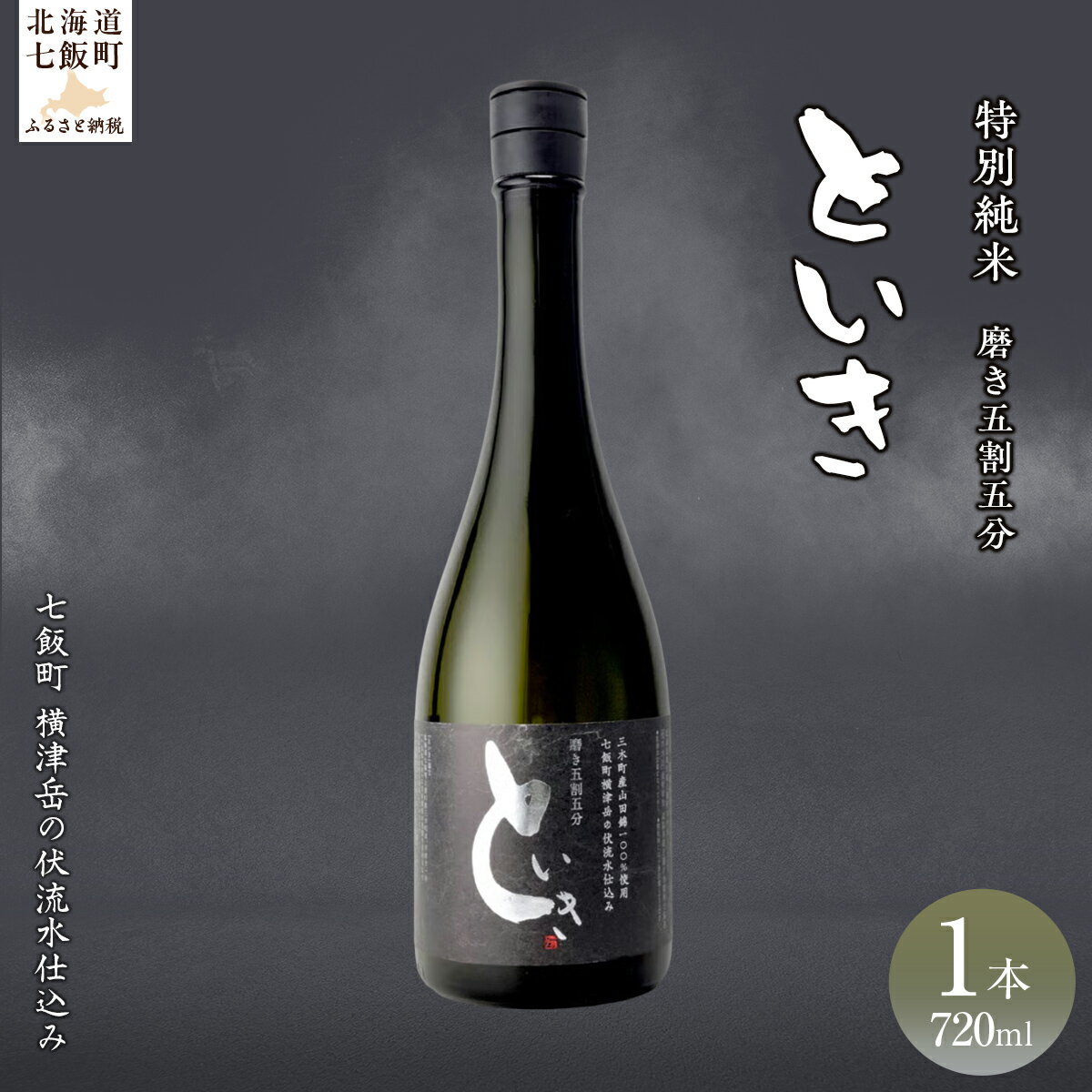といき　特別純米720ml（磨き五割五分） 【ふるさと納税 人気 おすすめ ランキング 郷宝 ごっほう 日本酒 お酒 酒 おさけ アルコール ギフト 贈答品 プレゼント 北海道 七飯町 送料無料】 NAAK010