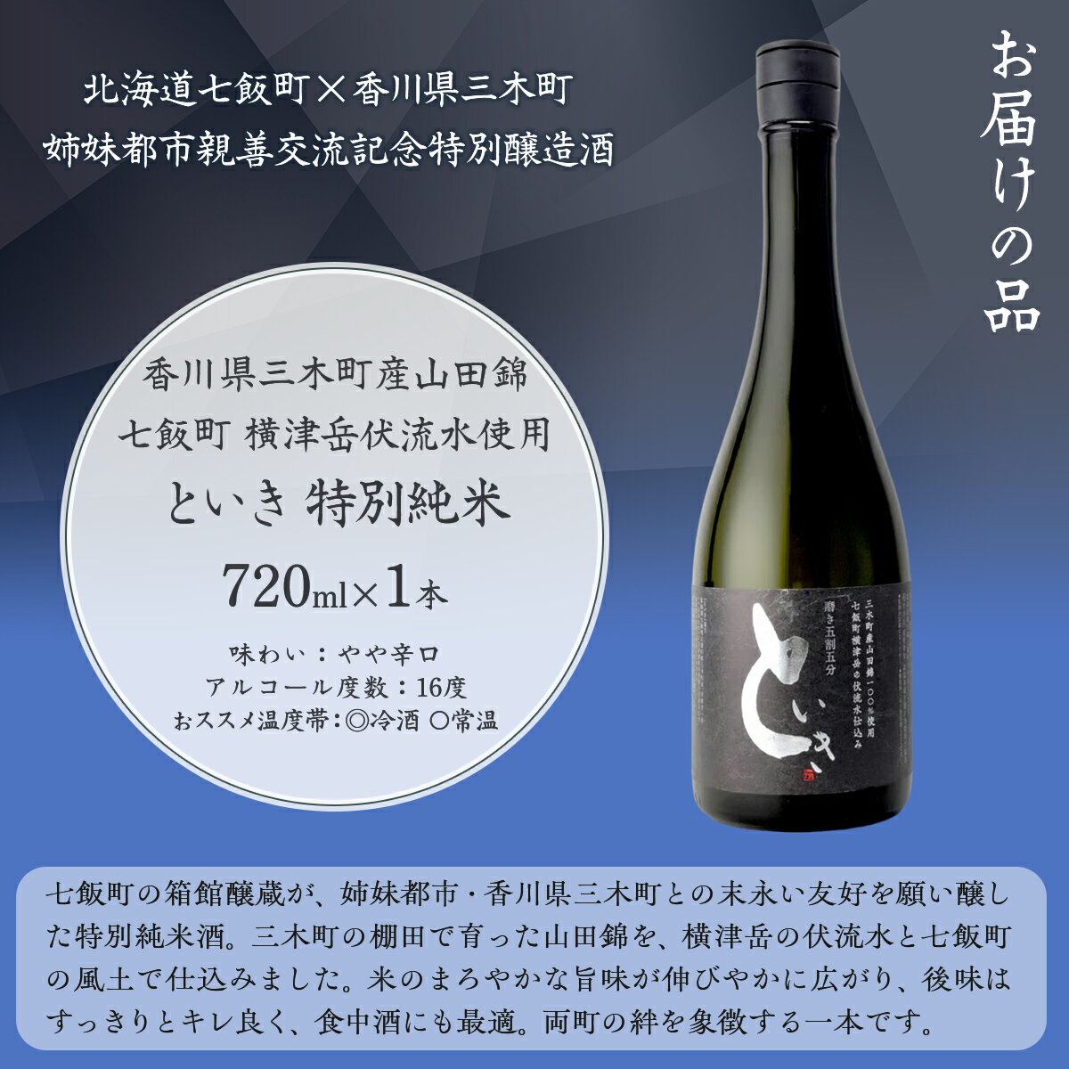 【ふるさと納税】といき　特別純米720ml（磨き五割五分） 【ふるさと納税 人気 おすすめ ランキング 郷宝 ごっほう 日本酒 お酒 酒 おさけ アルコール ギフト 贈答品 プレゼント 北海道 七飯町 送料無料】 NAAK010 サムネイル2